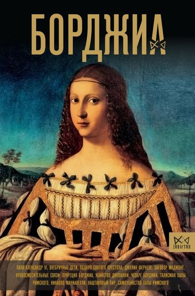 Обложка книги  «Борджиа. Первая итальянская мафия»