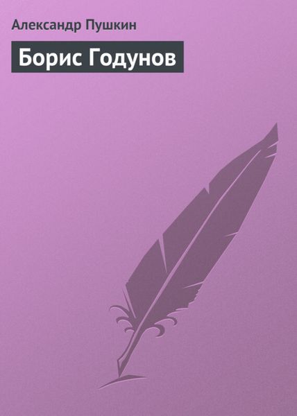 Обложка книги  «Борис Годунов»