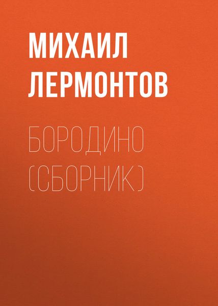 Обложка книги  «Бородино»