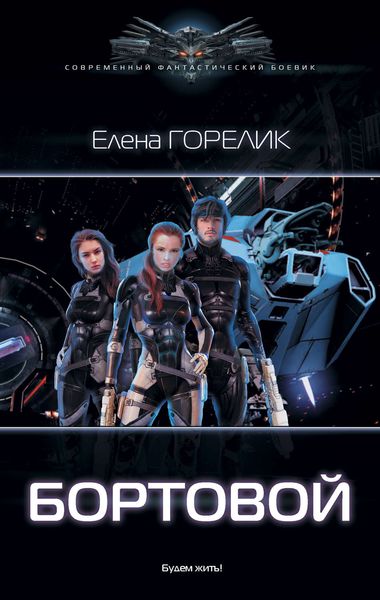 Обложка книги  «Бортовой»