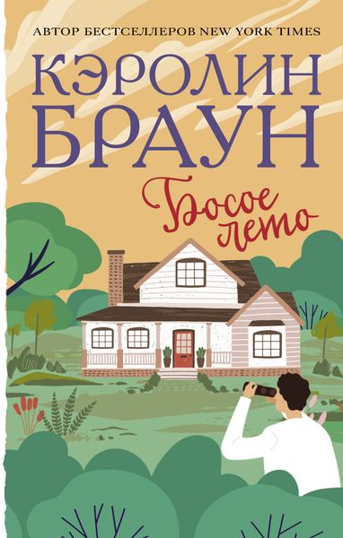 Обложка книги  «Босое лето»