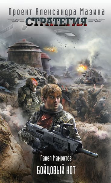 Обложка книги  «Бойцовый кот»