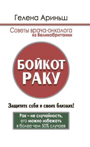 Обложка книги  «Бойкот раку. Защитите себя и своих близких! Советы врача-онколога из Великобритании»