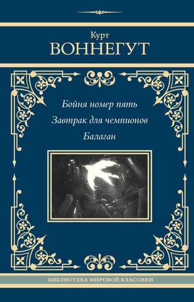 Обложка книги  «Бойня номер пять. Завтрак для чемпионов. Балаган»