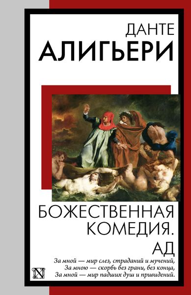 Обложка книги  «Божественная комедия. Ад»