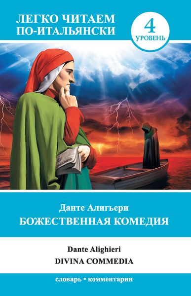 Обложка книги  «Божественная комедия / Divina commedia»