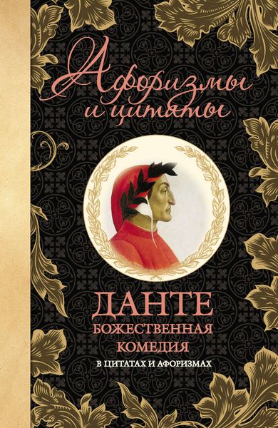 Обложка книги  «Божественная комедия в цитатах и афоризмах»