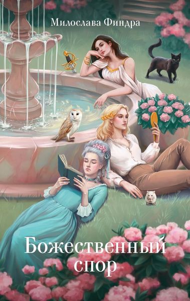 Обложка книги  «Божественный спор»