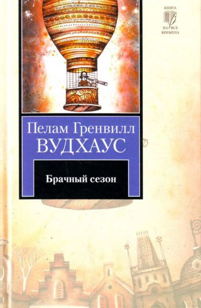 Обложка книги  «Брачный сезон»
