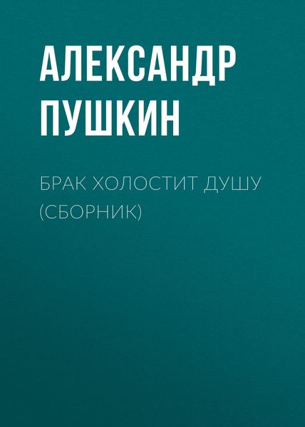 Обложка книги  «Брак холостит душу»