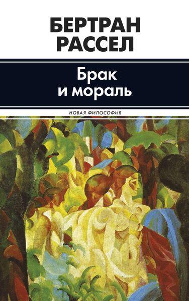 Обложка книги  «Брак и мораль»