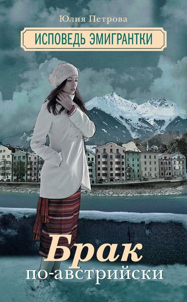 Обложка книги  «Брак по-австрийски»