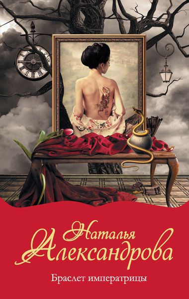 Обложка книги  «Браслет императрицы»