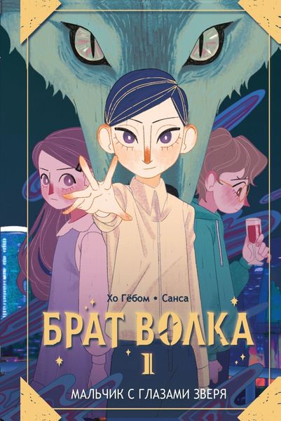 Обложка книги  «Брат волка. Том 1. Мальчик с глазами зверя»