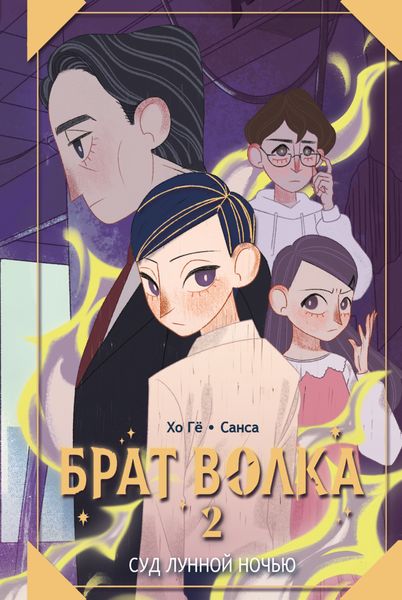 Обложка книги  «Брат волка. Том 2. Суд лунной ночью»