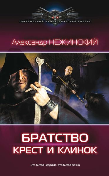 Обложка книги  «Братство. Крест и клинок»