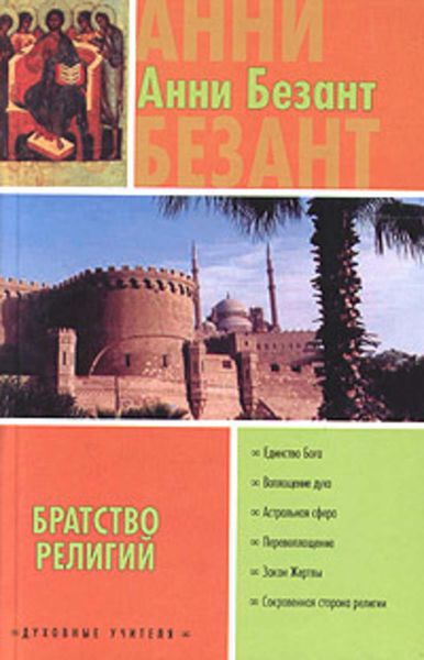 Обложка книги  «Братство религий»