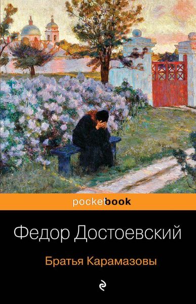 Обложка книги «Братья Карамазовы»