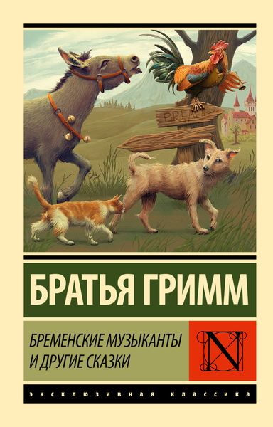 Обложка книги  «Бременские музыканты и другие сказки»
