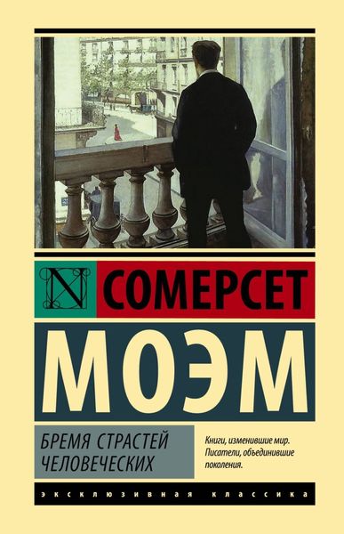 Обложка книги  «Бремя страстей человеческих»