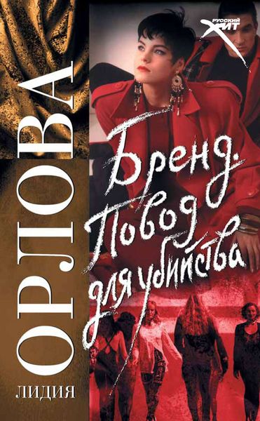 Обложка книги  «Бренд. Повод для убийства»