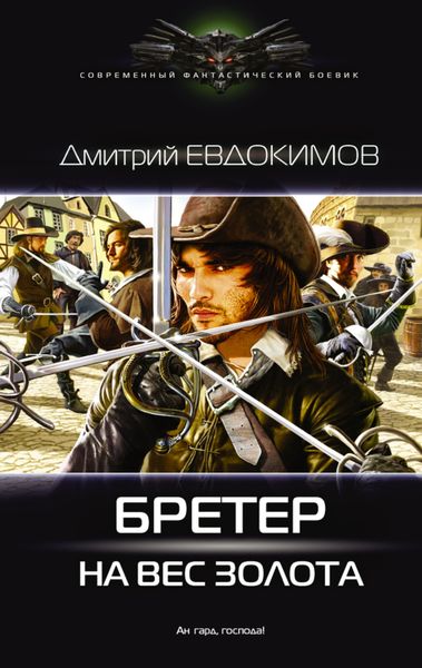 Обложка книги  «Бретер на вес золота»