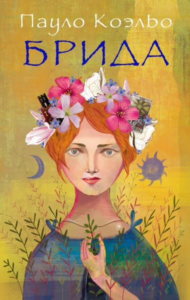 Обложка книги  «Брида»