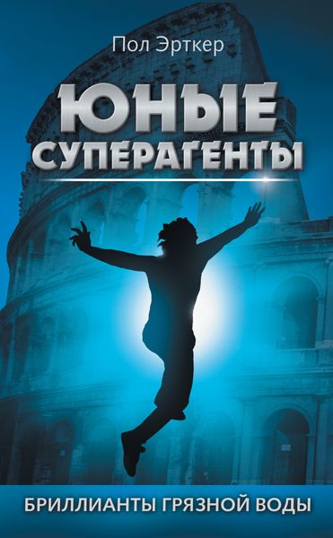 Обложка книги  «Бриллианты грязной воды»