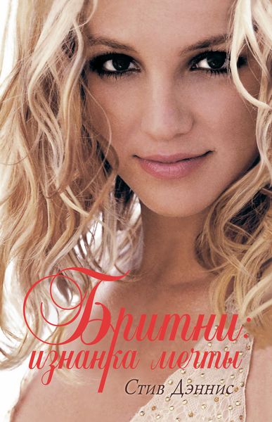 Обложка книги  «Бритни: Изнанка мечты»