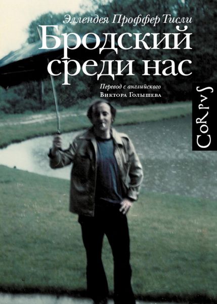 Обложка книги  «Бродский среди нас»