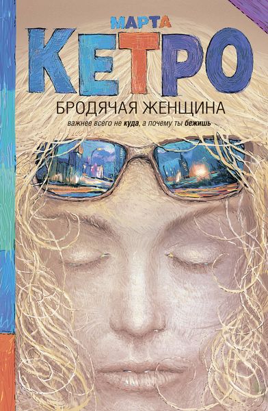 Обложка книги  «Бродячая женщина»