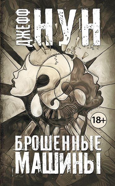 Обложка книги  «Брошенные машины»
