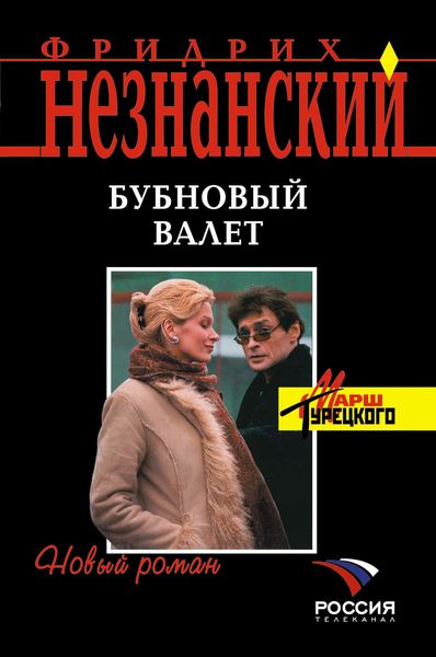 Обложка книги  «Бубновый валет»