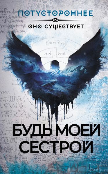 Обложка книги  «Будь моей сестрой»