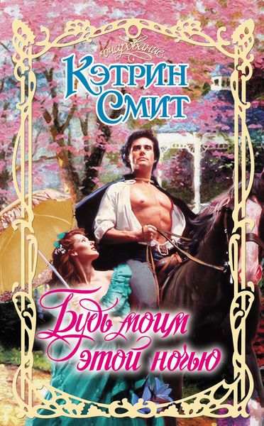 Обложка книги  «Будь моим этой ночью»