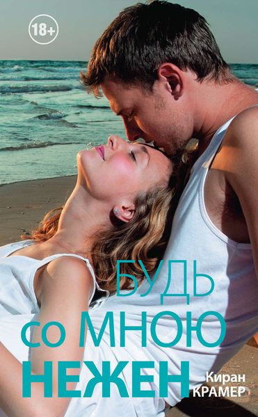 Обложка книги  «Будь со мною нежен»