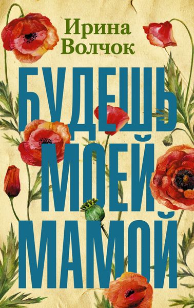 Обложка книги  «Будешь моей мамой»