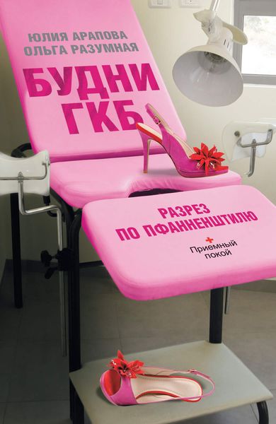 Обложка книги  «Будни ГКБ. Разрез по Пфанненштилю»