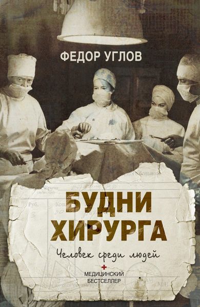 Обложка книги  «Будни хирурга. Человек среди людей»