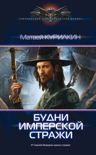 Обложка книги  «Будни имперской стражи»