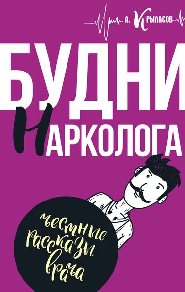 Обложка книги  «Будни нарколога»