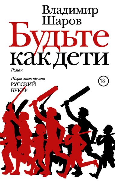 Обложка книги  «Будьте как дети»