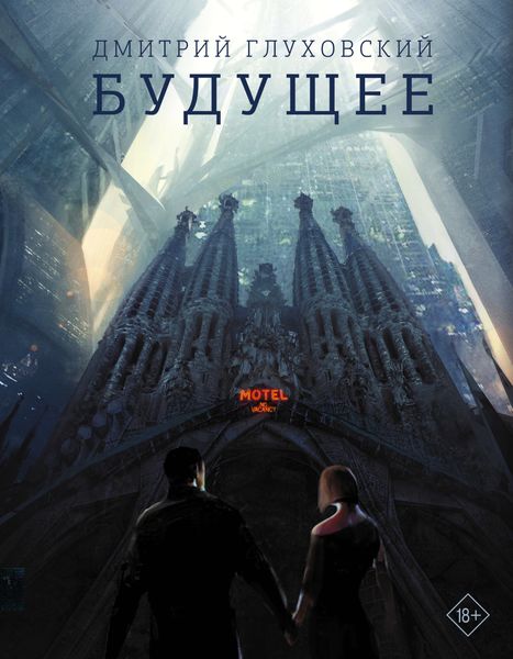 Обложка книги  «Будущее»