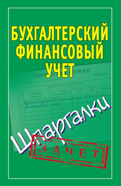 Обложка книги  «Бухгалтерский финансовый учет. Шпаргалки»