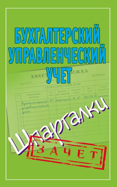 Обложка книги  «Бухгалтерский управленческий учет. Шпаргалки»