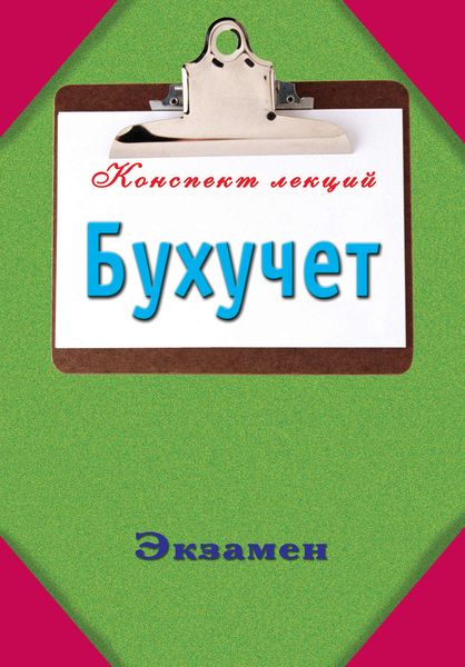 Обложка книги  «Бухучет»