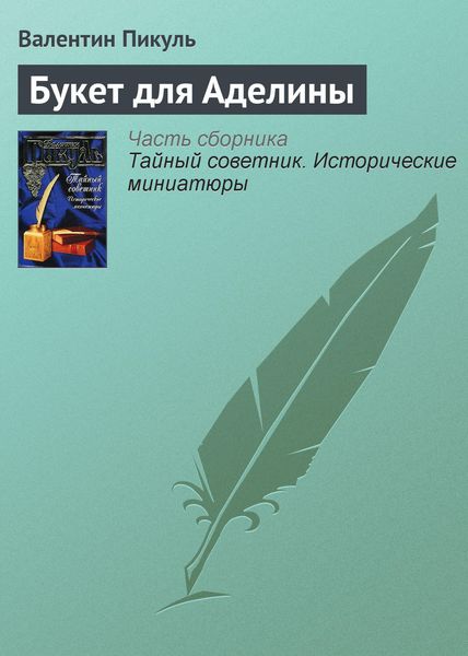 Обложка книги  «Букет для Аделины»