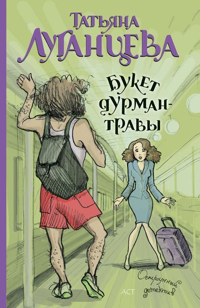 Обложка книги  «Букет дурман-травы»