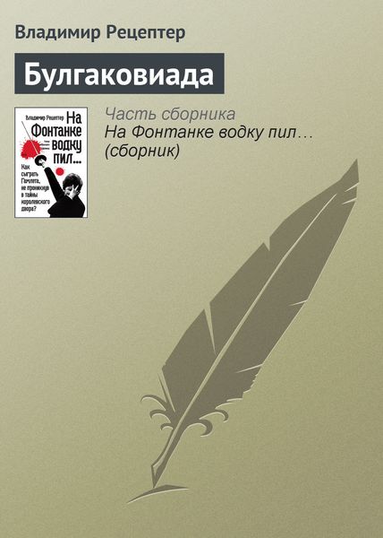 Обложка книги  «Булгаковиада»