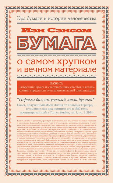 Обложка книги  «Бумага. О самом хрупком и вечном материале»